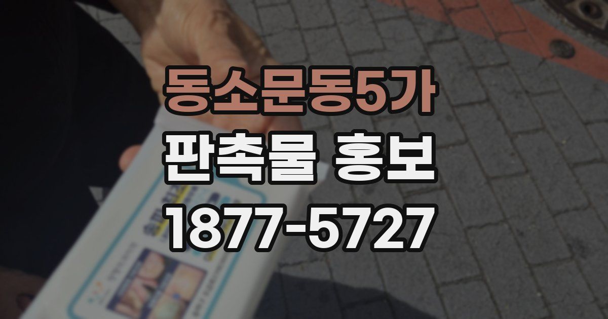 동소문동5가 판촉물 홍보