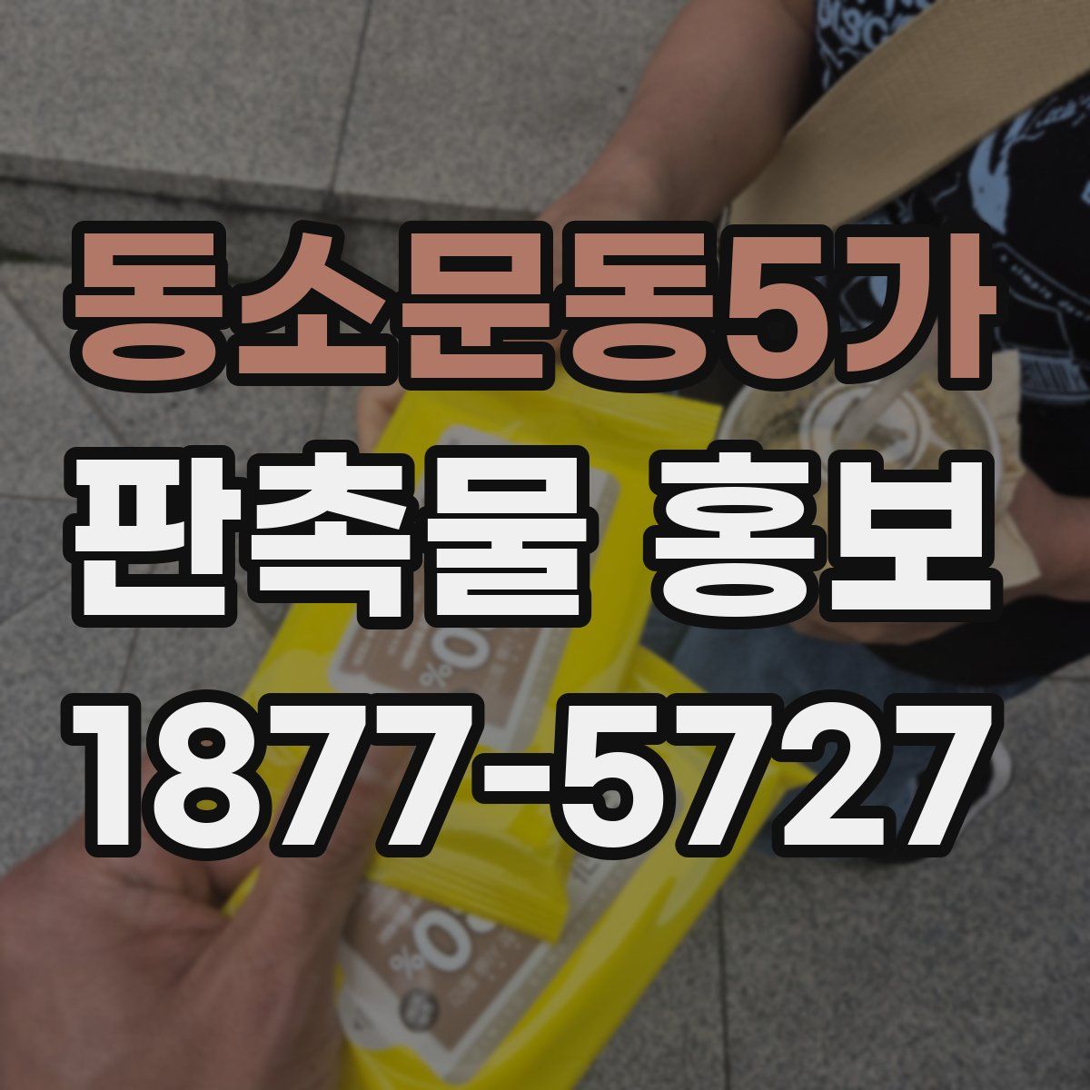 동소문동5가 판촉물 홍보