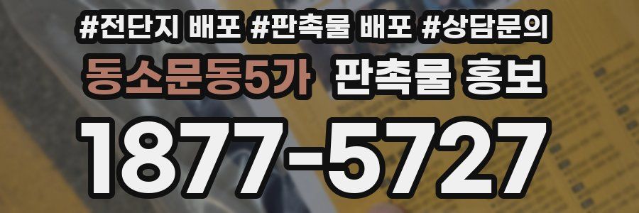 동소문동5가 판촉물 홍보