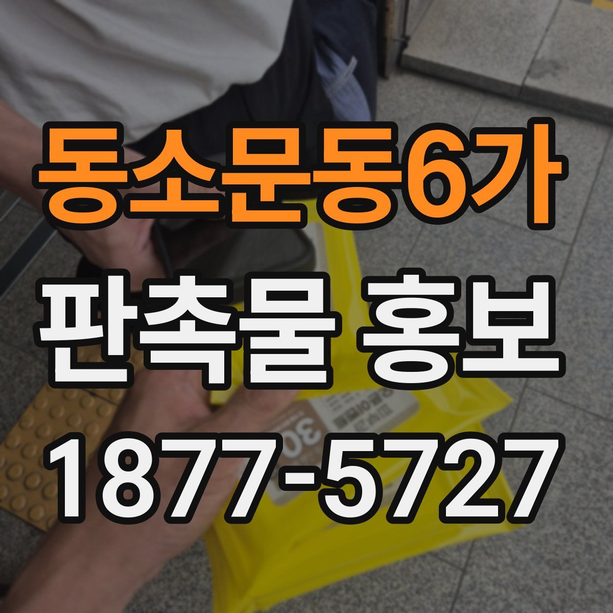 동소문동6가 판촉물 홍보