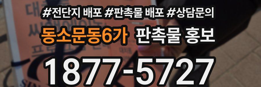 동소문동6가 판촉물 홍보