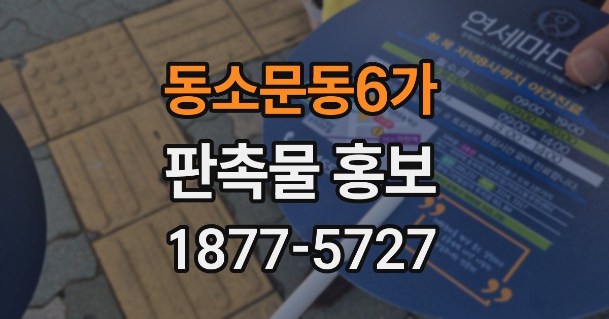 동소문동6가 판촉물 홍보