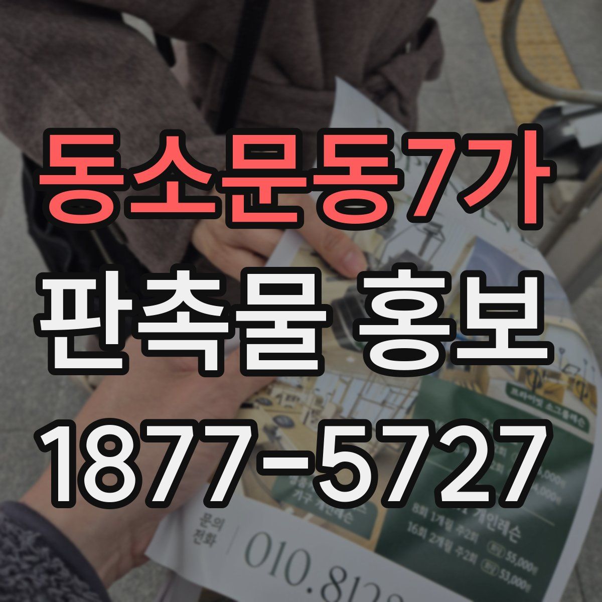 동소문동7가 판촉물 홍보