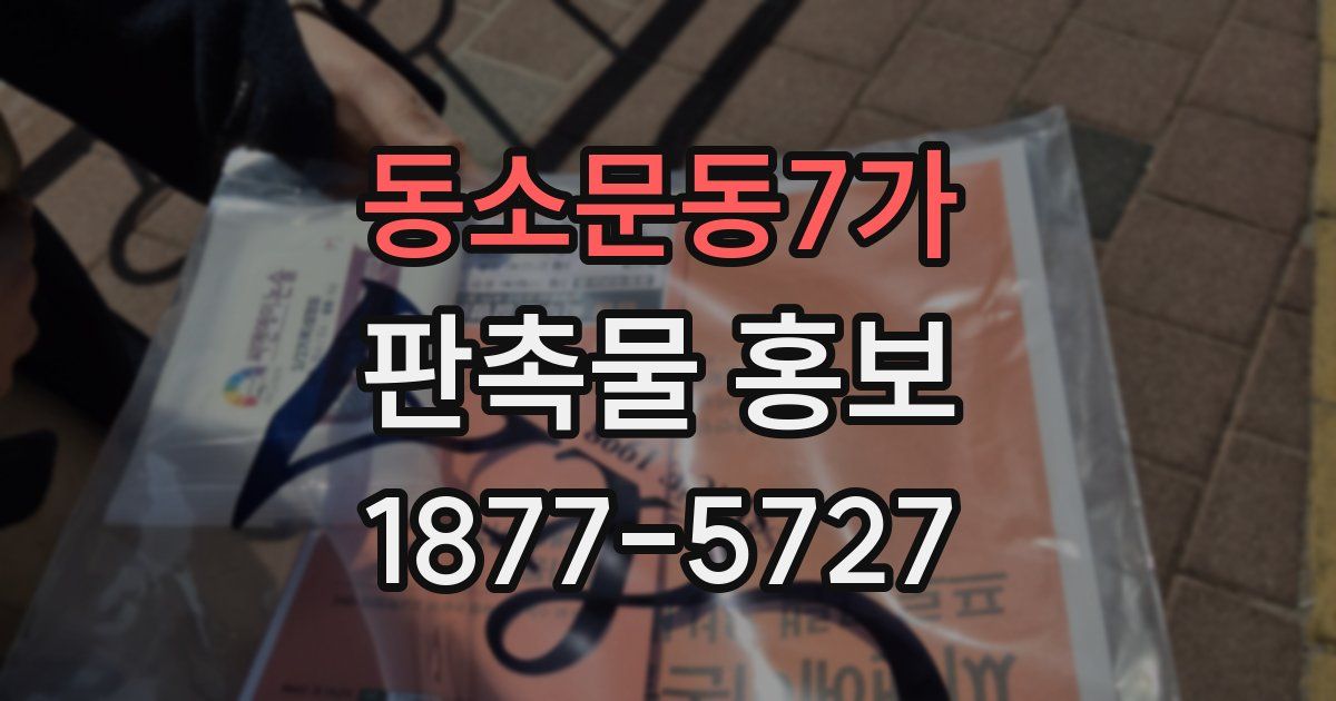 동소문동7가 판촉물 홍보