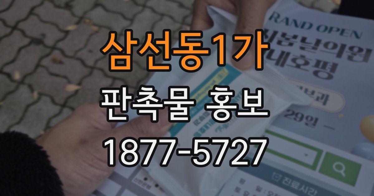 삼선동1가 판촉물 홍보