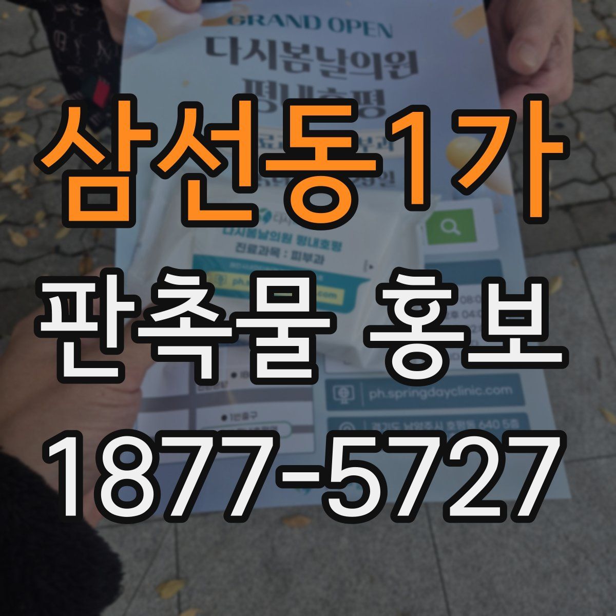 삼선동1가 판촉물 홍보