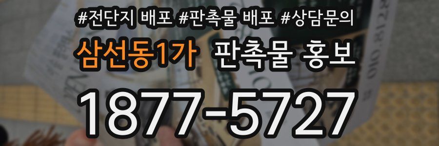 삼선동1가 판촉물 홍보