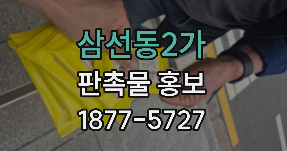 삼선동2가 판촉물 홍보