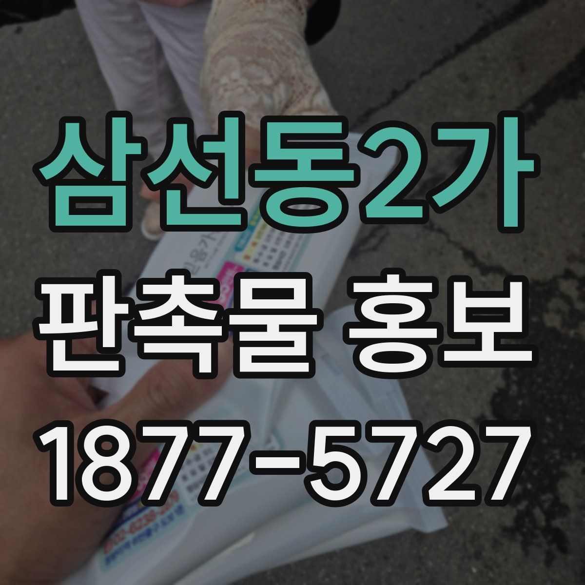 삼선동2가 판촉물 홍보