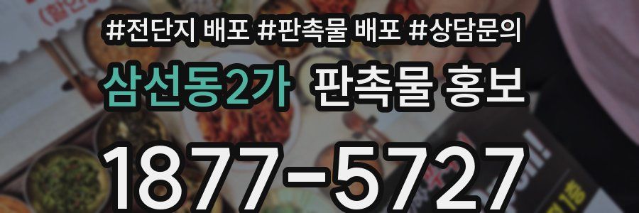 삼선동2가 판촉물 홍보