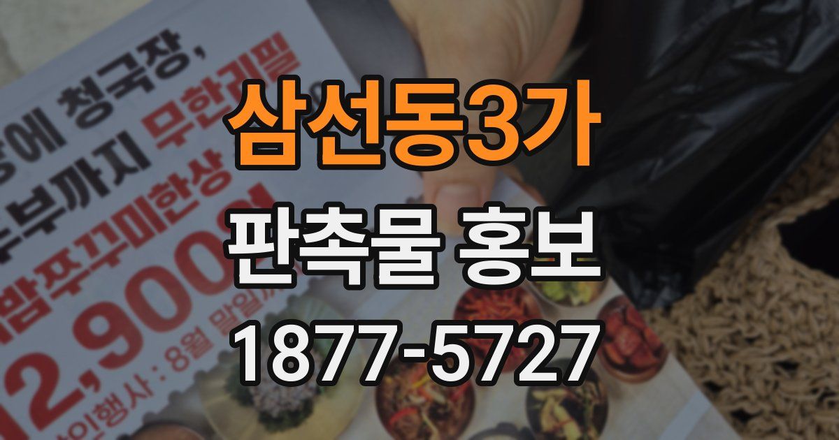 삼선동3가 판촉물 홍보