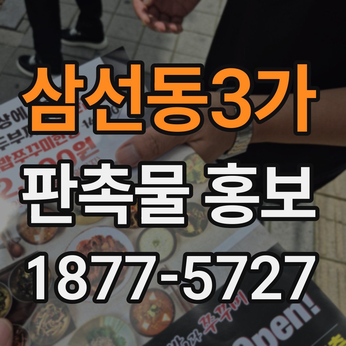 삼선동3가 판촉물 홍보