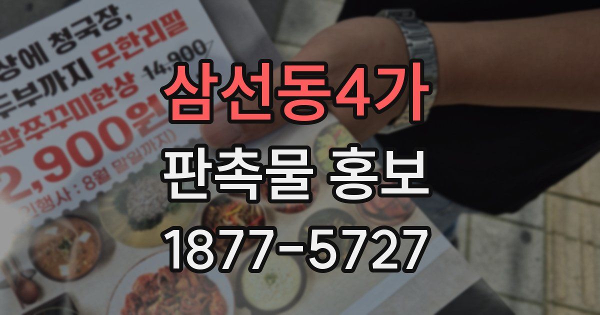 삼선동4가 판촉물 홍보