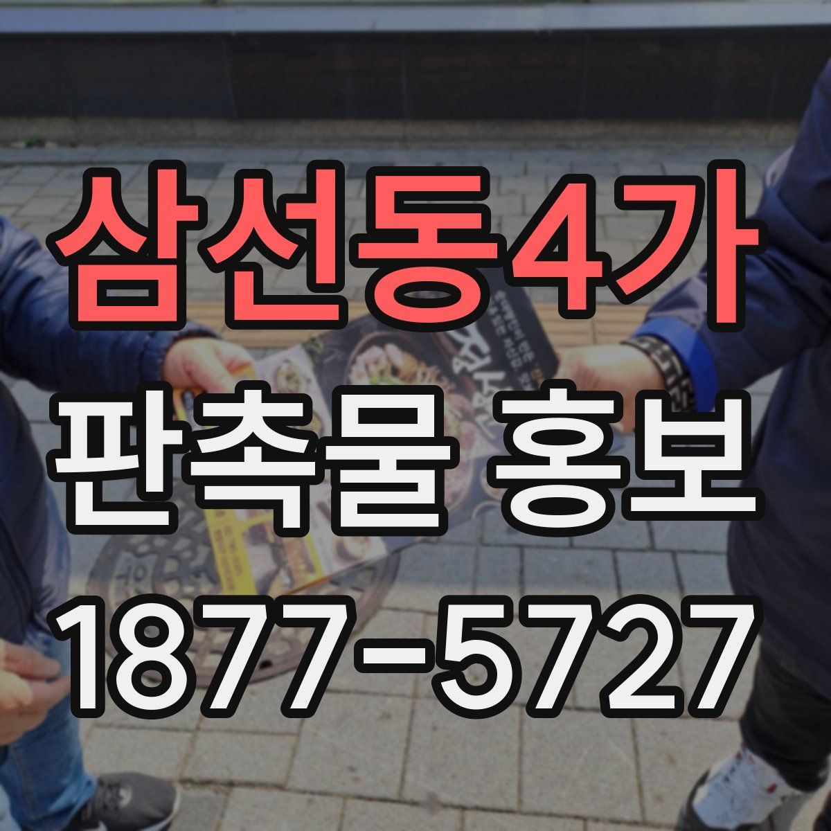 삼선동4가 판촉물 홍보