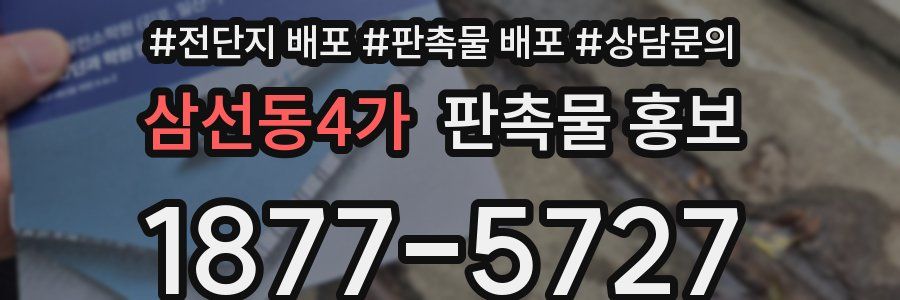 삼선동4가 판촉물 홍보