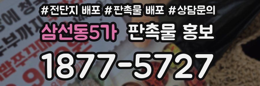 삼선동5가 판촉물 홍보