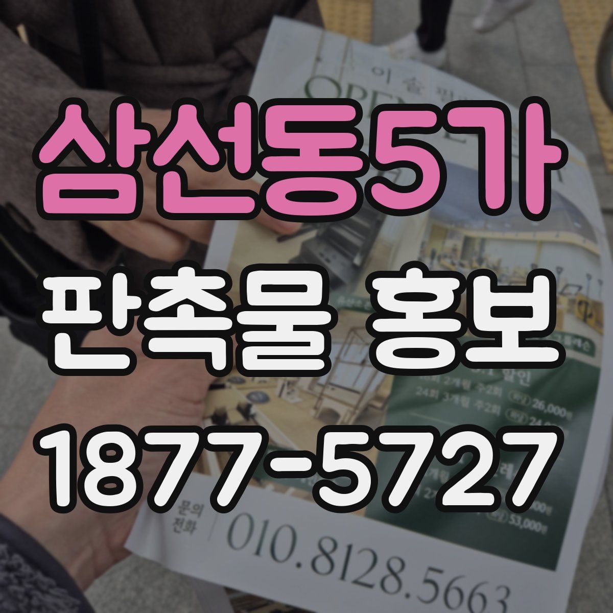 삼선동5가 판촉물 홍보