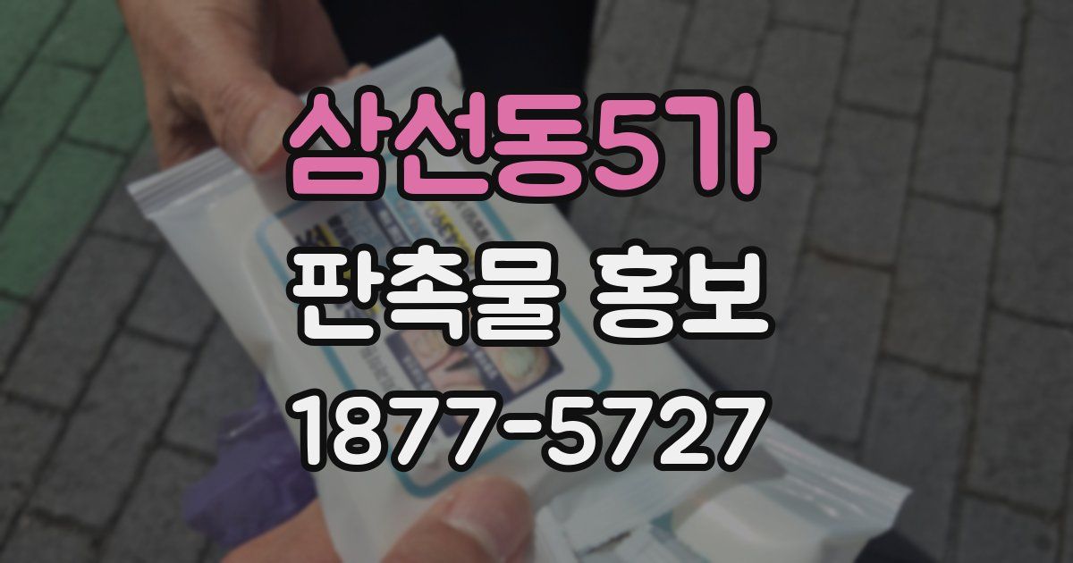 삼선동5가 판촉물 홍보