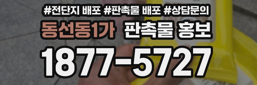 동선동1가 판촉물 홍보