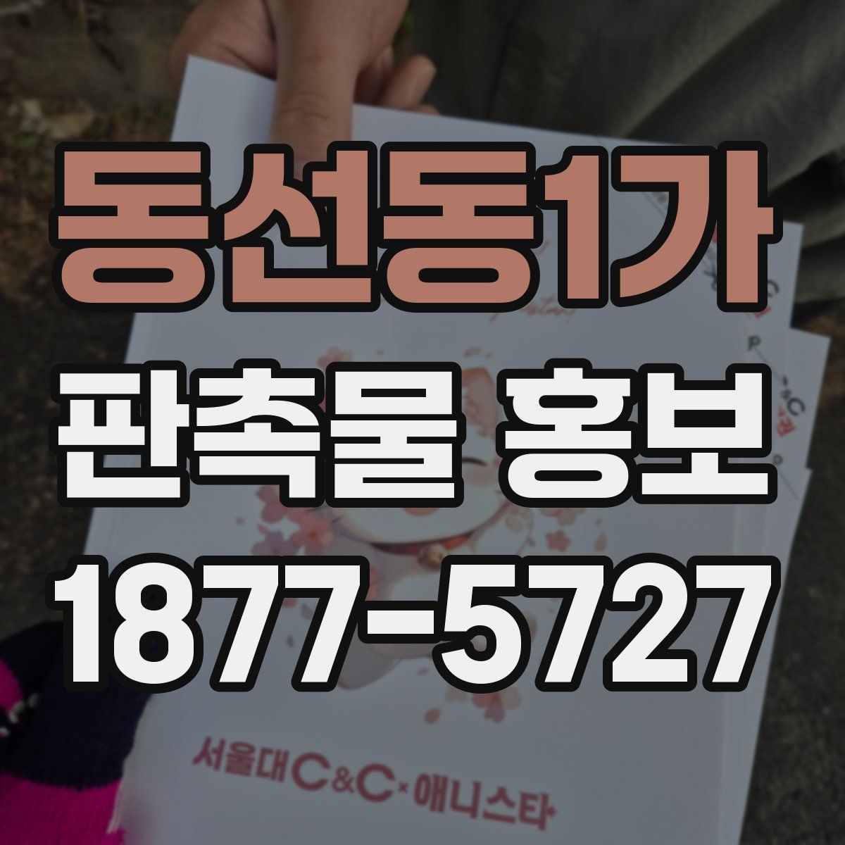 동선동1가 판촉물 홍보