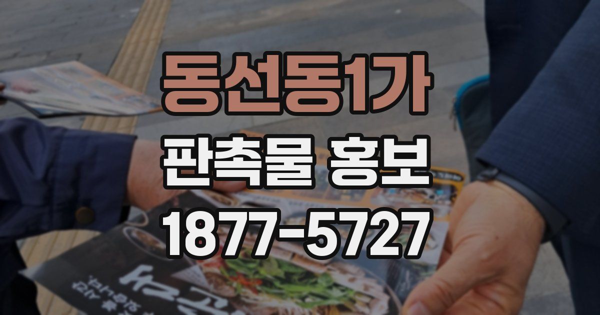 동선동1가 판촉물 홍보