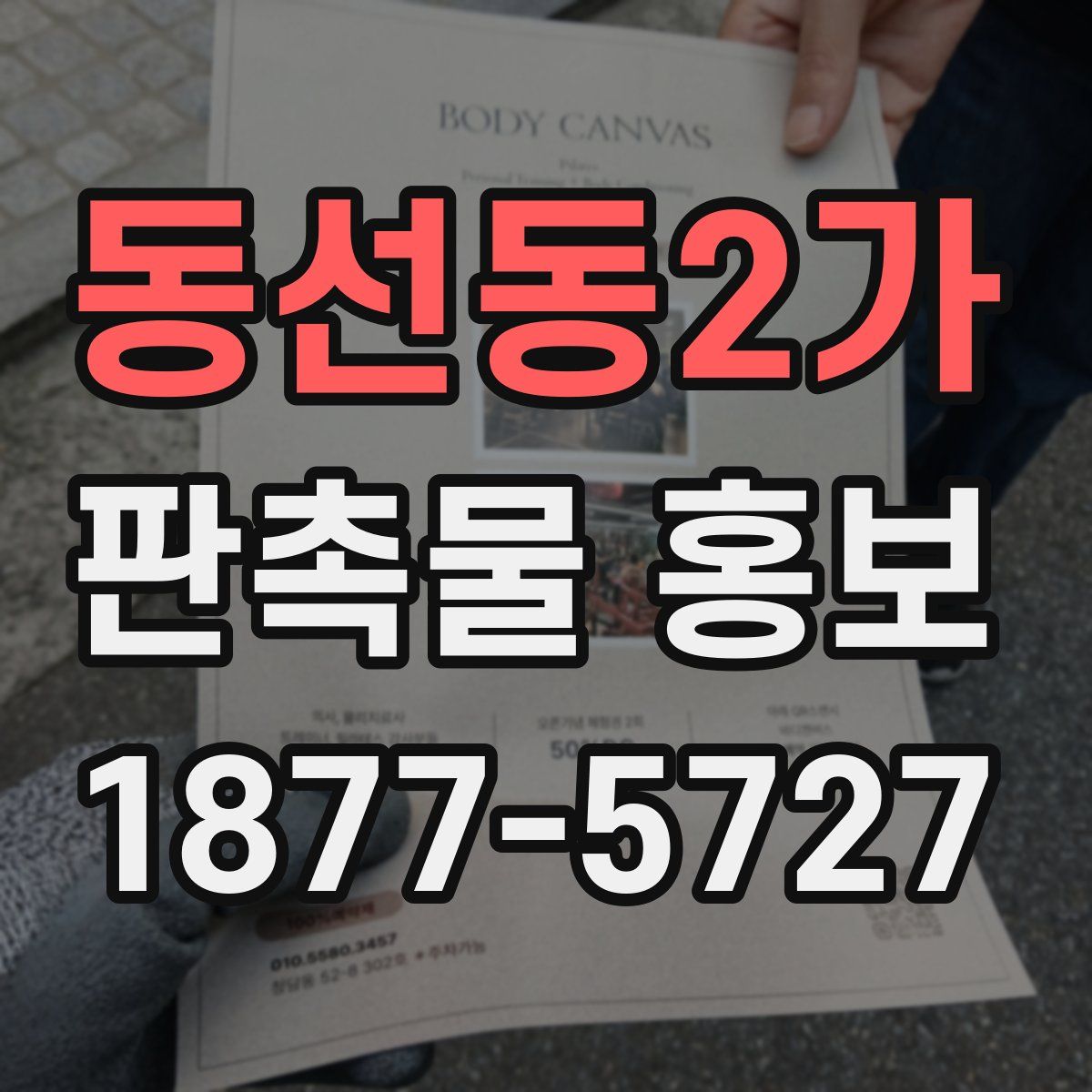 동선동2가 판촉물 홍보