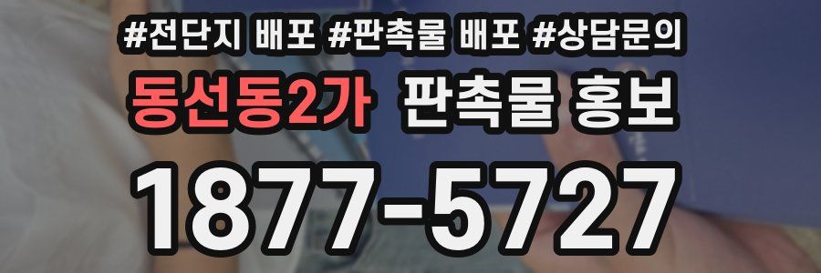 동선동2가 판촉물 홍보