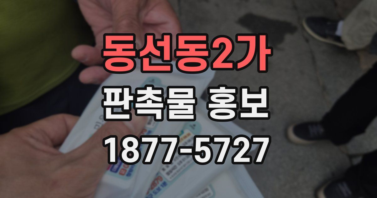 동선동2가 판촉물 홍보