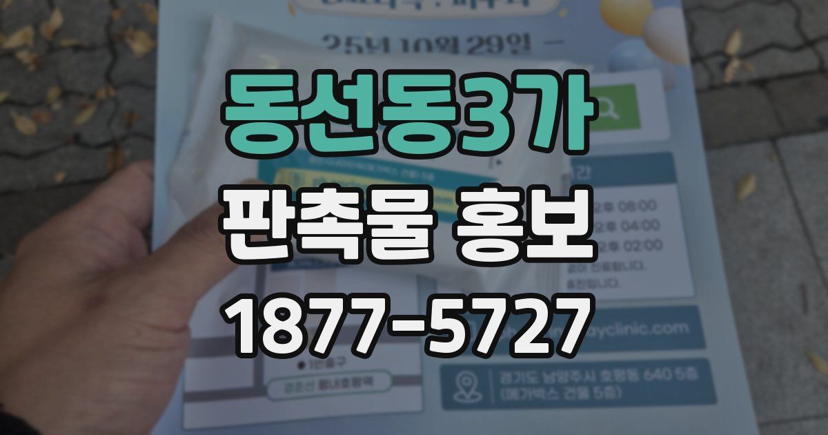 동선동3가 판촉물 홍보