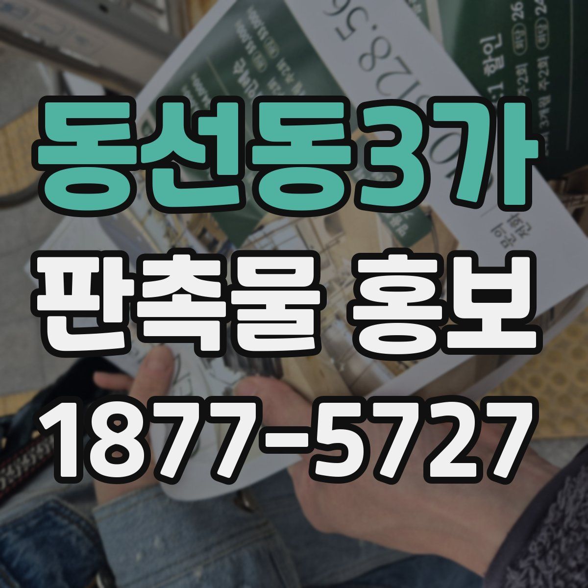 동선동3가 판촉물 홍보