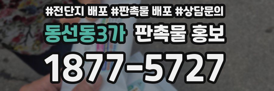 동선동3가 판촉물 홍보
