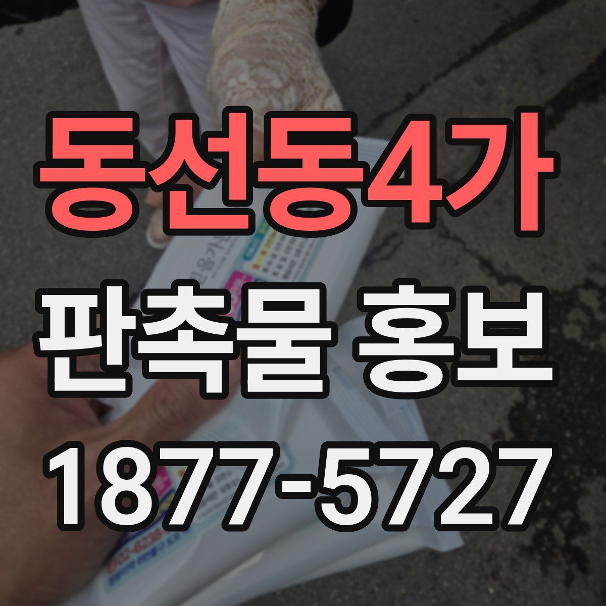 동선동4가 판촉물 홍보