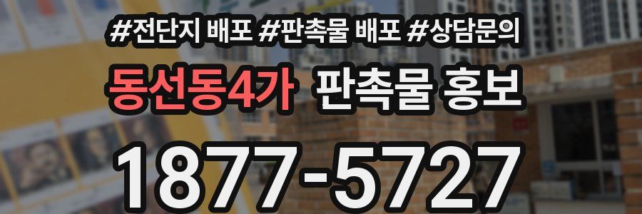 동선동4가 판촉물 홍보