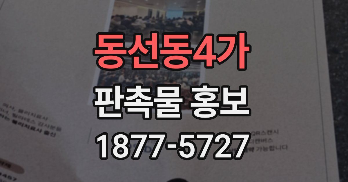 동선동4가 판촉물 홍보