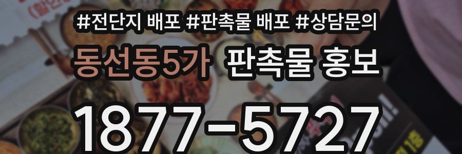 동선동5가 판촉물 홍보