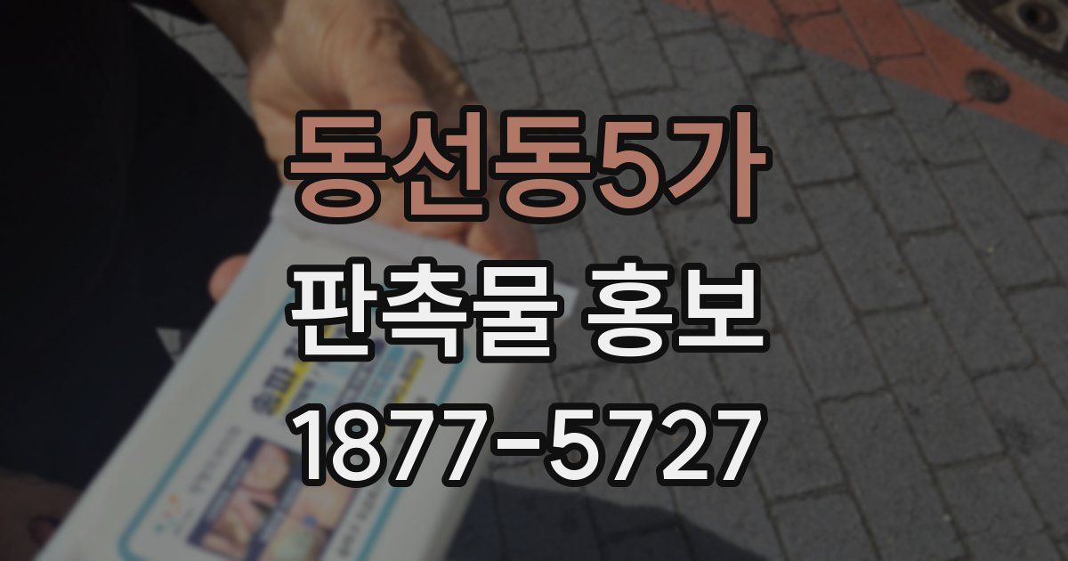 동선동5가 판촉물 홍보