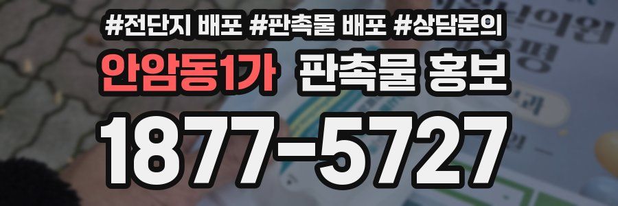안암동1가 판촉물 홍보