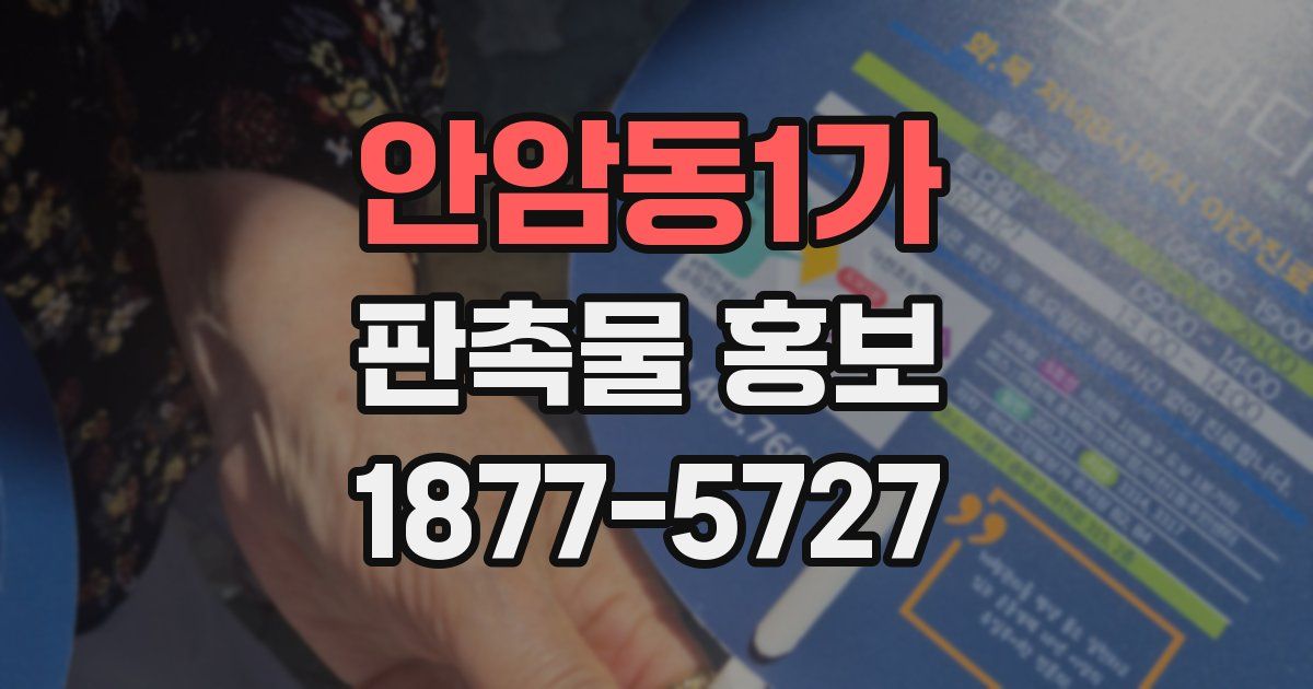 안암동1가 판촉물 홍보