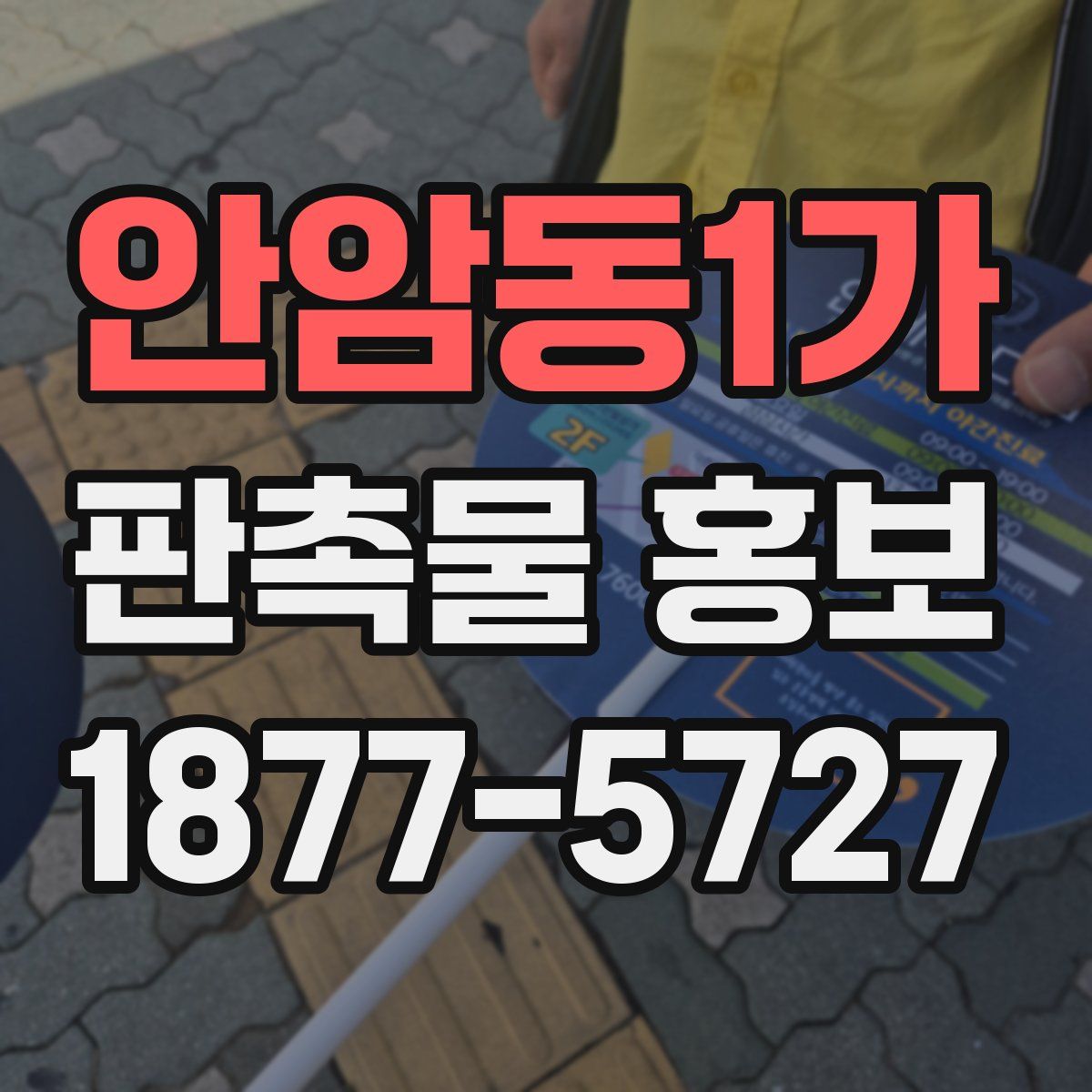 안암동1가 판촉물 홍보