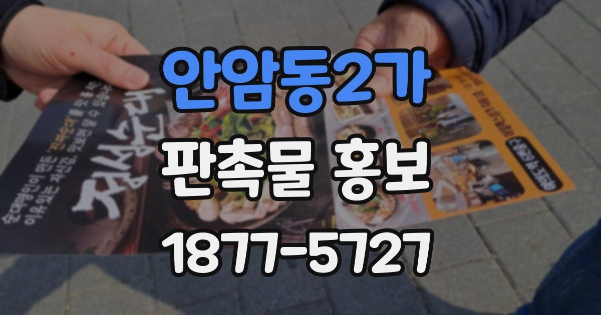 안암동2가 판촉물 홍보