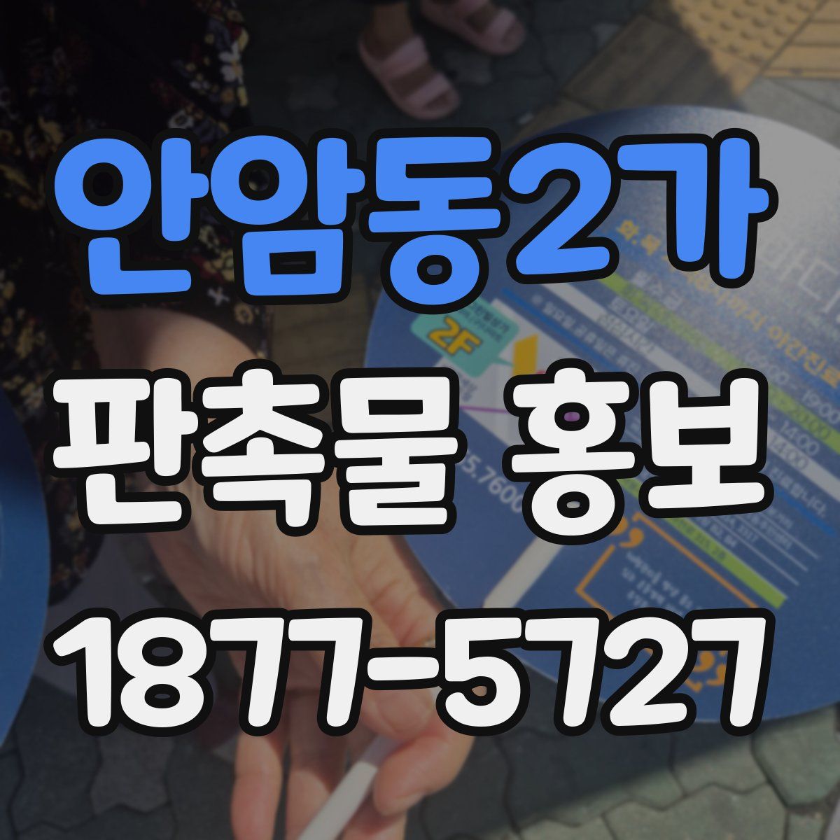 안암동2가 판촉물 홍보