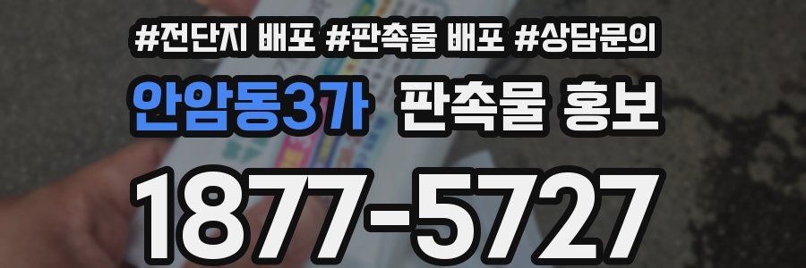 안암동3가 판촉물 홍보