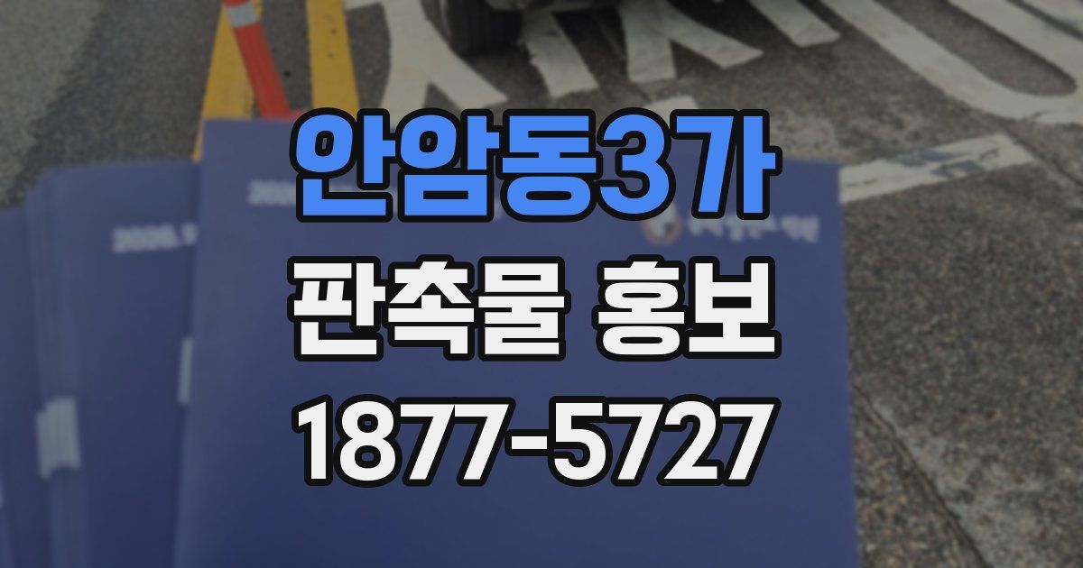 안암동3가 판촉물 홍보