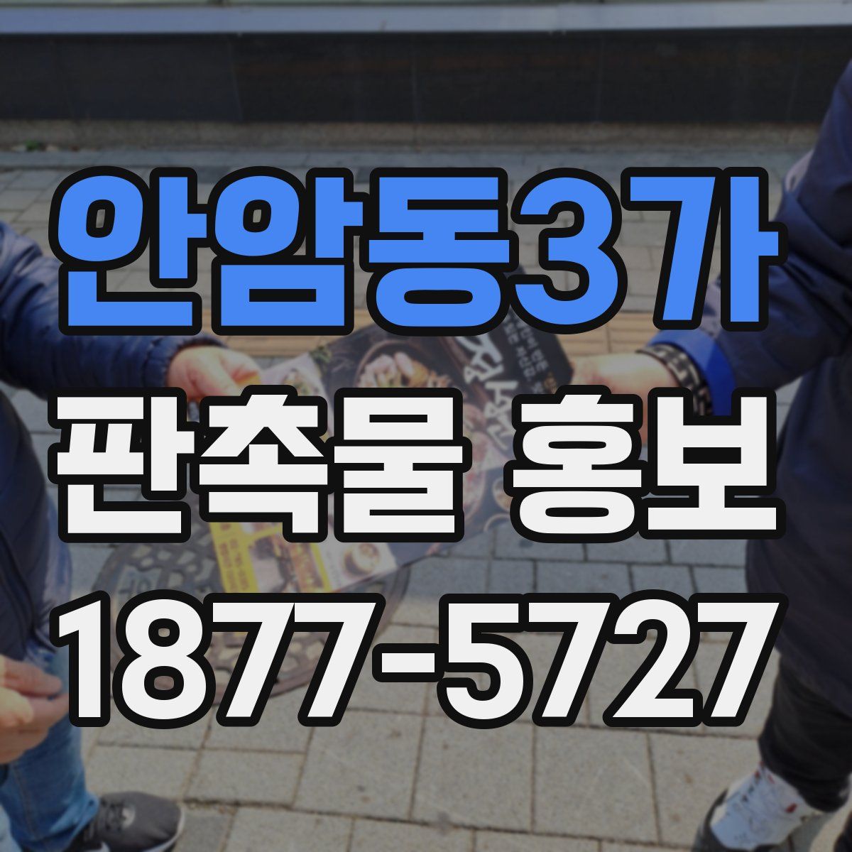안암동3가 판촉물 홍보