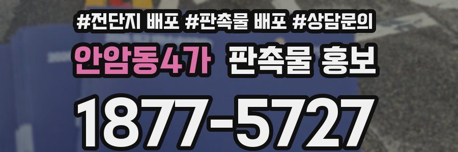 안암동4가 판촉물 홍보