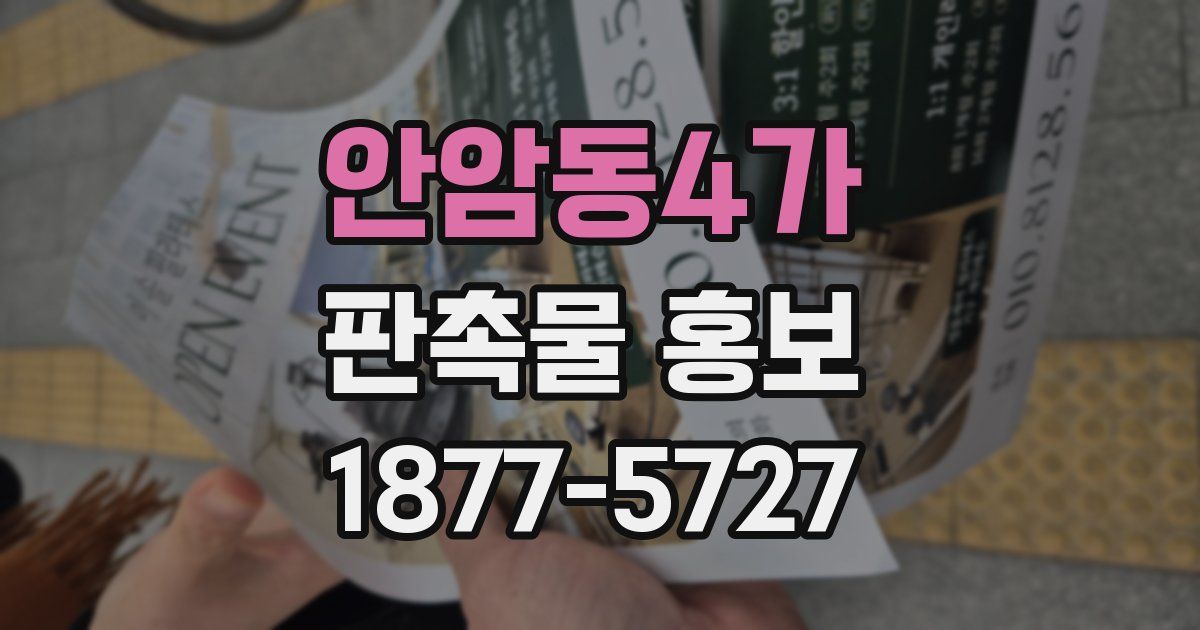 안암동4가 판촉물 홍보
