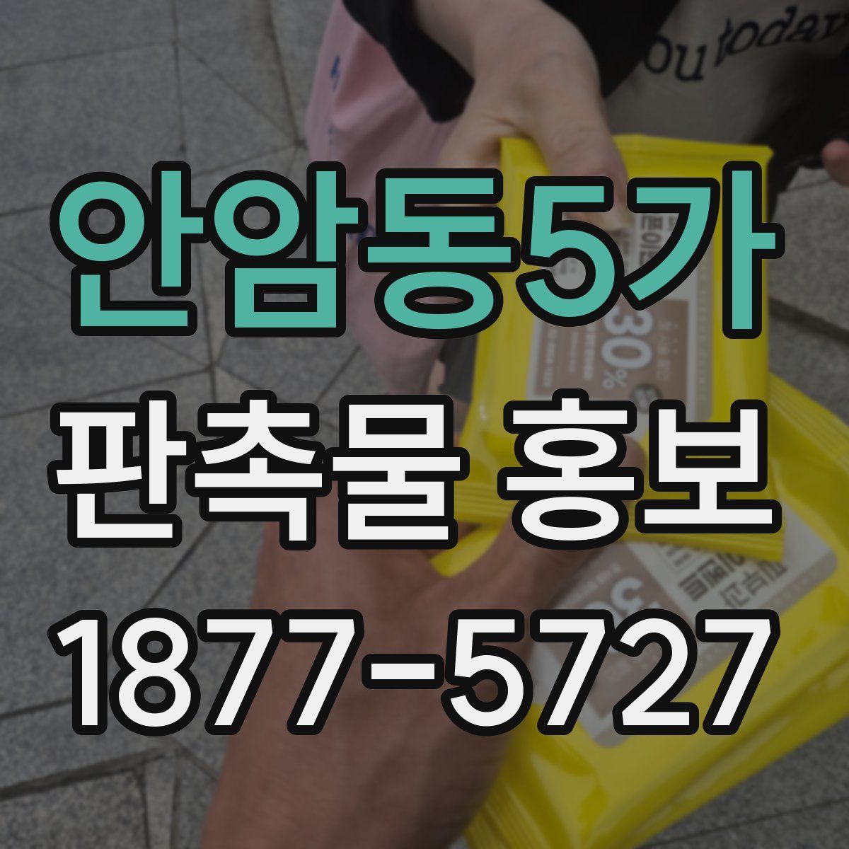 안암동5가 판촉물 홍보