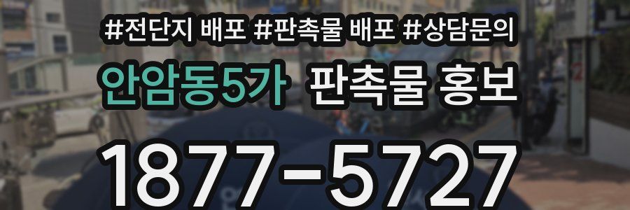 안암동5가 판촉물 홍보