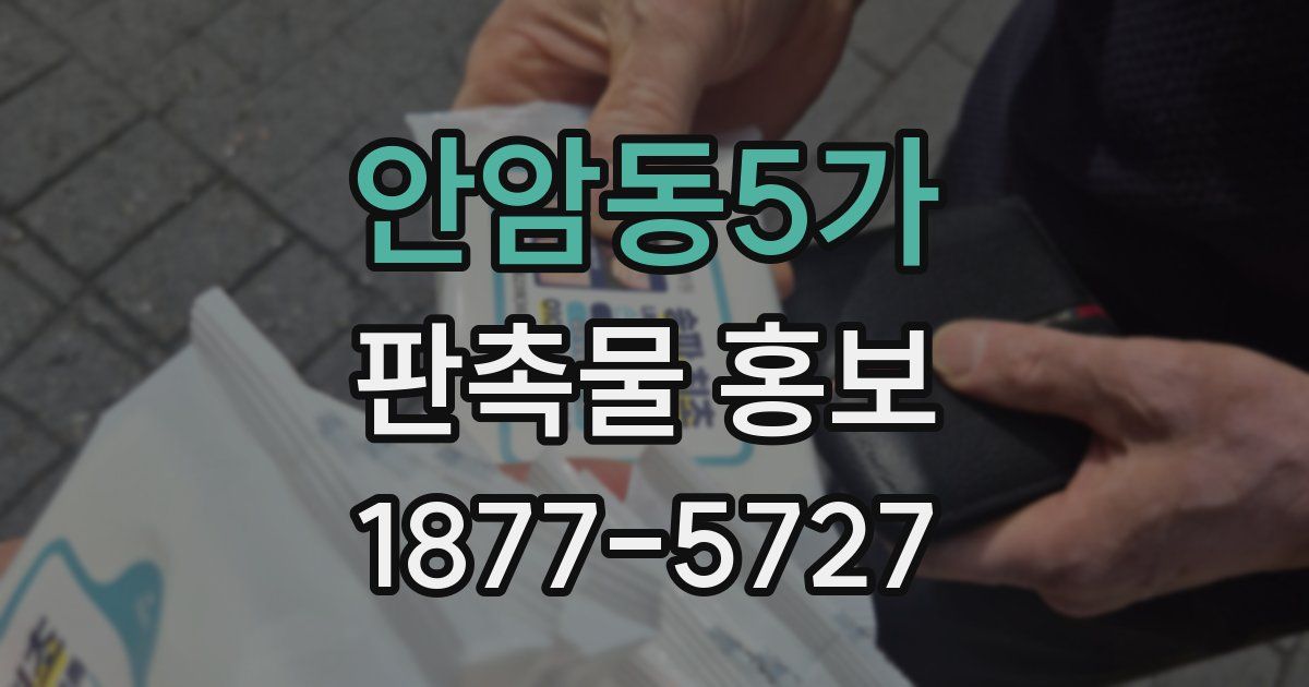 안암동5가 판촉물 홍보