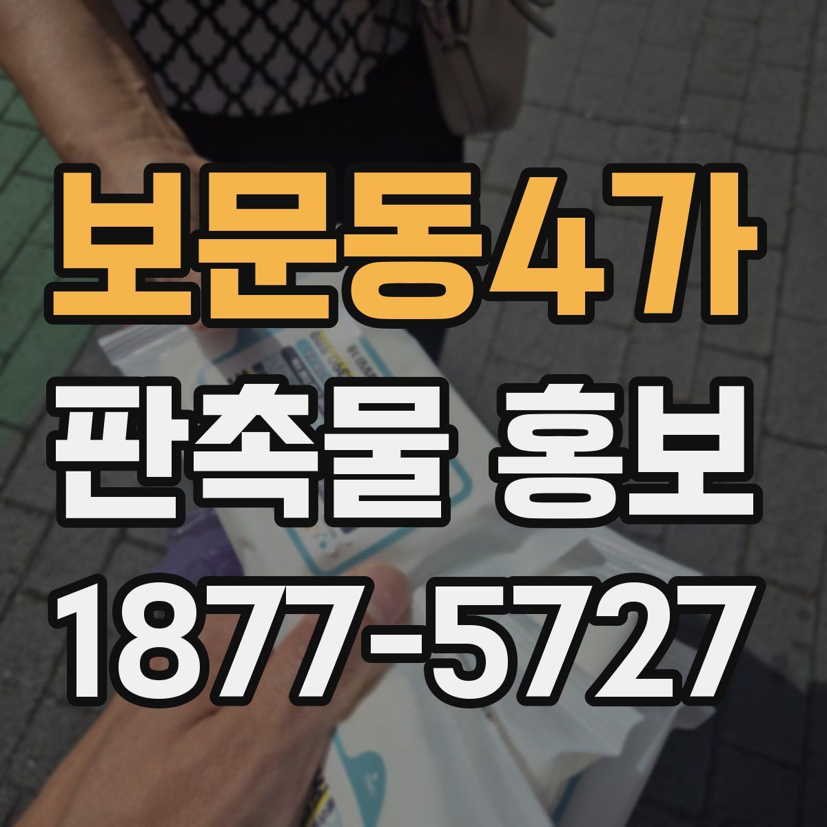 보문동4가 판촉물 홍보